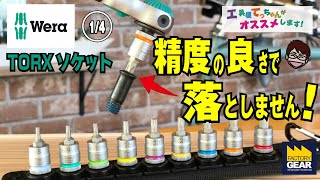 精度の良さでネジがくっつく！WERAのトルクスソケット【工具屋てっちゃんがオススメします！Vol.70】