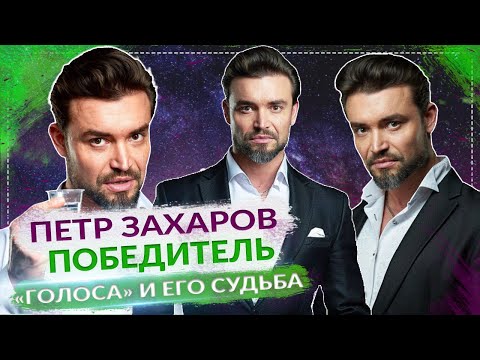 Мужчина мечты: победитель шоу «Голос» Петр Захаров и его путь к успеху