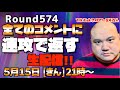 【生配信】速攻で全てのコメントに返す!!<第574回>