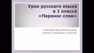 Русский язык «Перенос слов».1 класс.