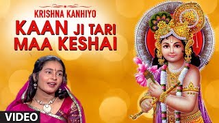 KAAN JI TARI MAA KESHAI - KRISHNA KANHIYO || TRADITIONAL SONG || T-Series Gujarati chords