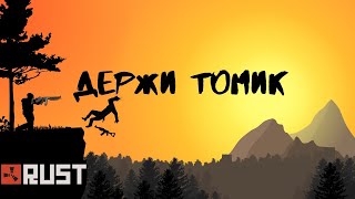 ДЕРЖИ ДВЕРЬ И КАВА! ПОДБОРКА ПРИКОЛОВ И ФАЙТОВ РАСТ/RAST 2022 ГОД!