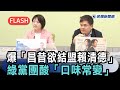 快新聞／黃光芹爆「黃國昌昔欲結盟賴清德」！綠黨團酸「口味常變」：老朋友難理解－民視新聞