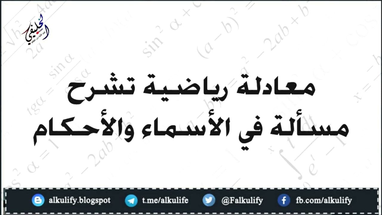 معادلة رياضية تشرح مسألة في الأسماء والأحكام