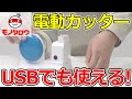 【USBでも使える! 】テープカッター 自動カット 使用例【MonotaRO取扱商品】,