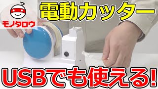 【USBでも使える! 】テープカッター 自動カット 使用例【MonotaRO取扱商品】,