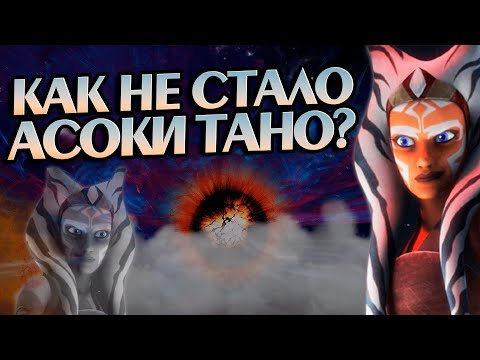 Как уходила Асока Тано на самом деле?