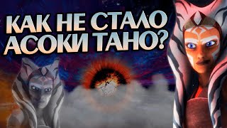 Как уходила Асока Тано на самом деле?