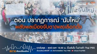 Amplifying Voices to Change the City: February 10, 1969, Episode: The ‘Recount’ Phenomenon – Citi...