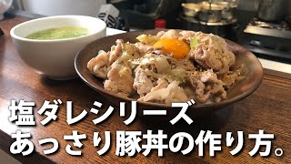 #38 塩ダレシリーズあっさり豚丼の作り方