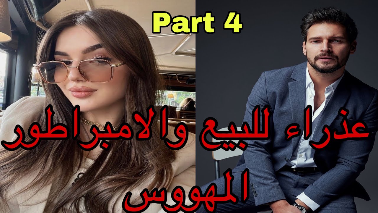 4️⃣هي عذراء تباعت من أجل الفلوس😌وهو الإمبراطور اللي تلاقاها ف..وخلاها ف..قصة نار 🔥🔥❤️‍🔥