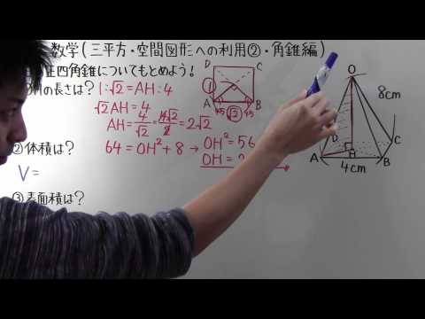 【数学】中3-68 三平方・空間図形への利用②(角錐編)