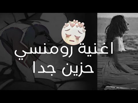 اغنيه دي النهايه    اغاني رمنسي حزين 2024