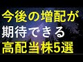 【減配リスクなし！？】今後の増配が期待できる5つの高配当株