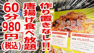 【限界食い】注文を受けてから揚げる絶品唐揚げ食べ放題が９８０円(税込)の店を発見！【あげまる/東京・東新宿】