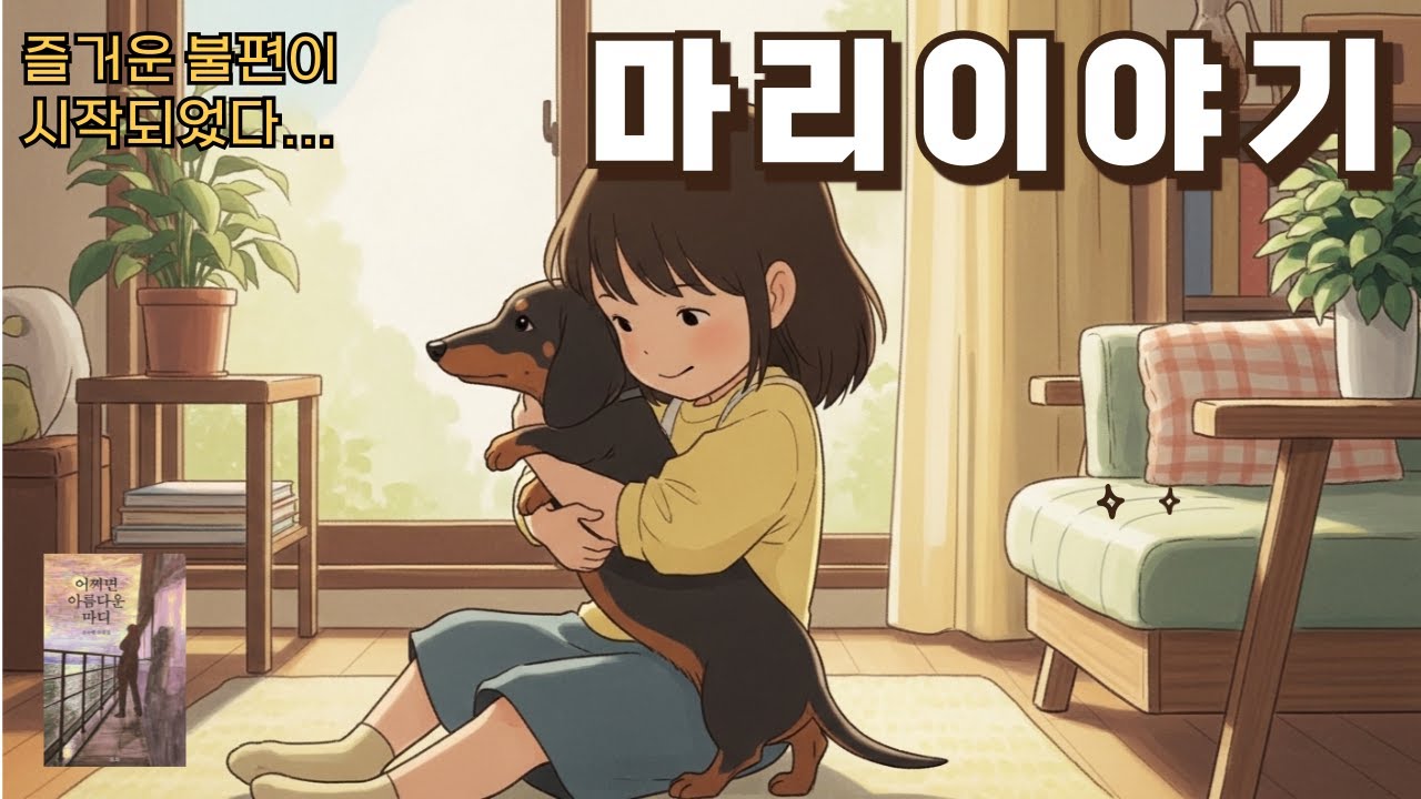 즐거운 불편이 시작되었다  | 〈마리 이야기〉작가의 목소리로 듣는 수필