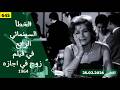 الخطأ السينمائي الرابع في فيلم زوج في اجازة 1964