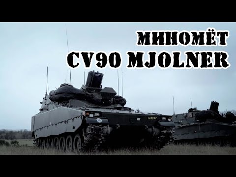 Шведский миномёт CV90 Mjölner || Обзор