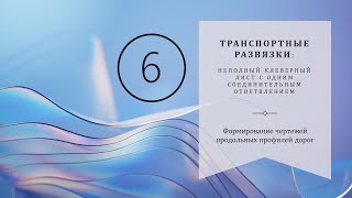 6 ТР НКЛ Формирование чертежей продольных профилей дорог