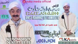 محمد أوتحناوت - أبو تـــايـــري | Mohamed Outhnaout - Abo Tayri