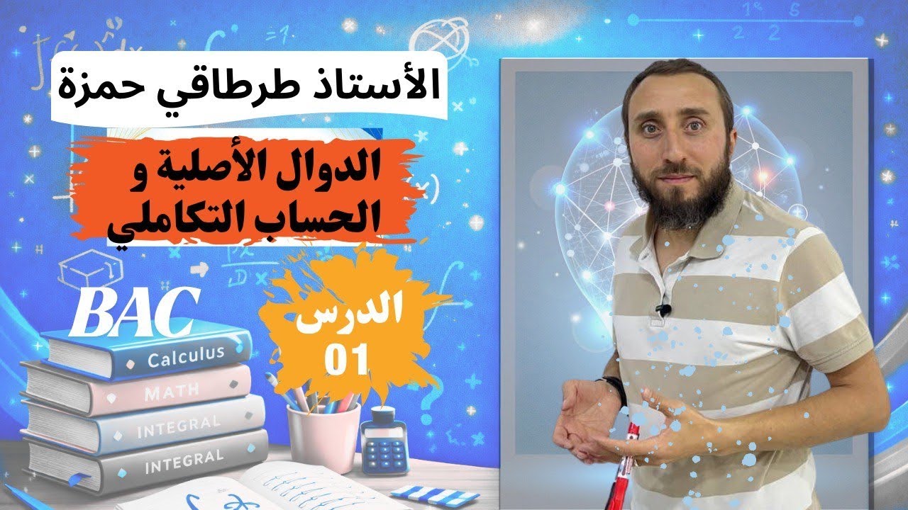 الدالة الأصلية لدالة على مجال بكالوريا - YouTube