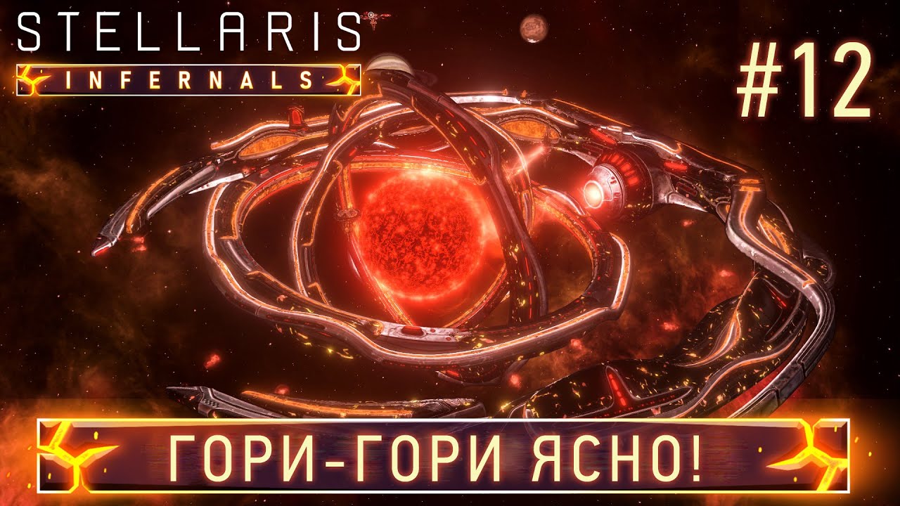 СТРИМ ПРОХОЖДЕНИЕ STELLARIS: DLC INFERNALS SPECIES PACK: Гори-гори ясно! Финал #12