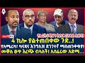 Ethiopia    sheger times daily news  december 28 2023 shegertimesmedia