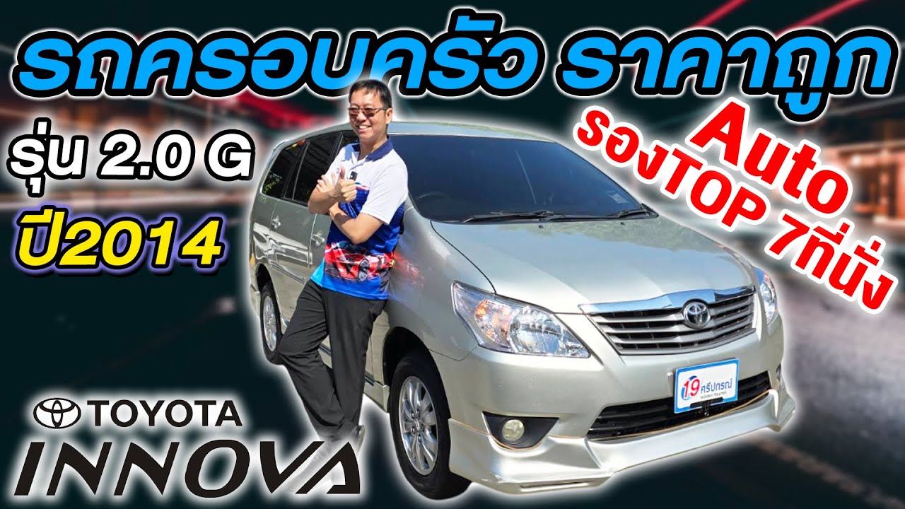 รีวิว รถครอบครัวมือสอง 2014 TOYOTA INNOVA 2.0G Auto 7ที่นั่ง ราคาถูก งบน้อยห้ามพลาด โตโยต้า อินโนว่า