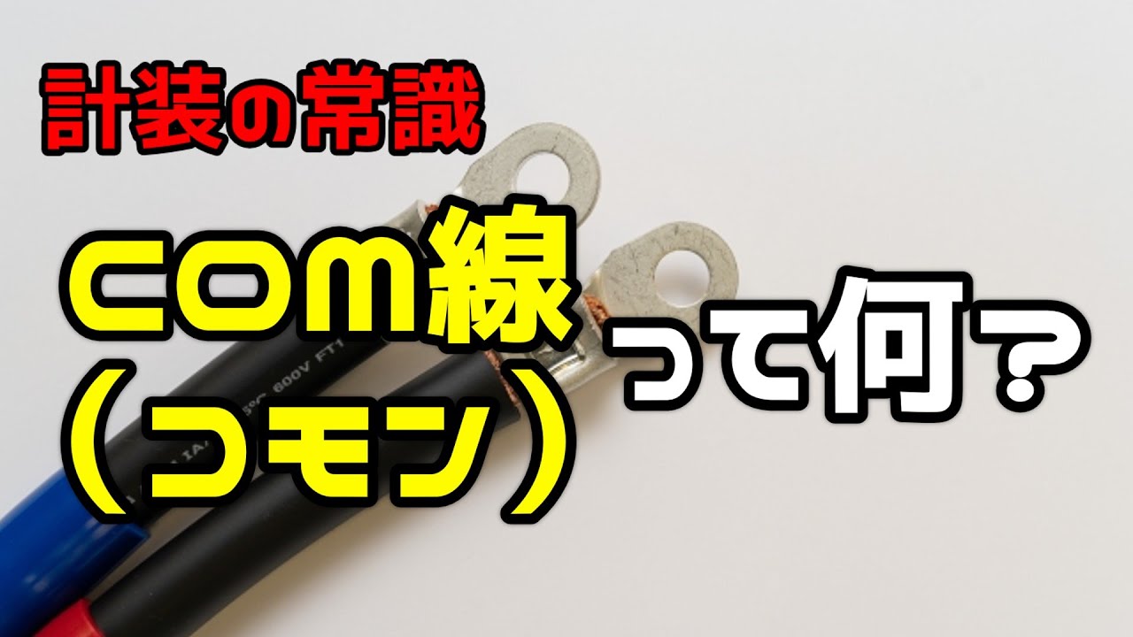 コモン と は