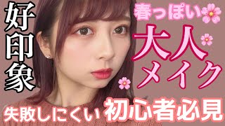 【初心者集合】春っぽい大人メイク！失敗しにくいアイメイクを紹介したよ！