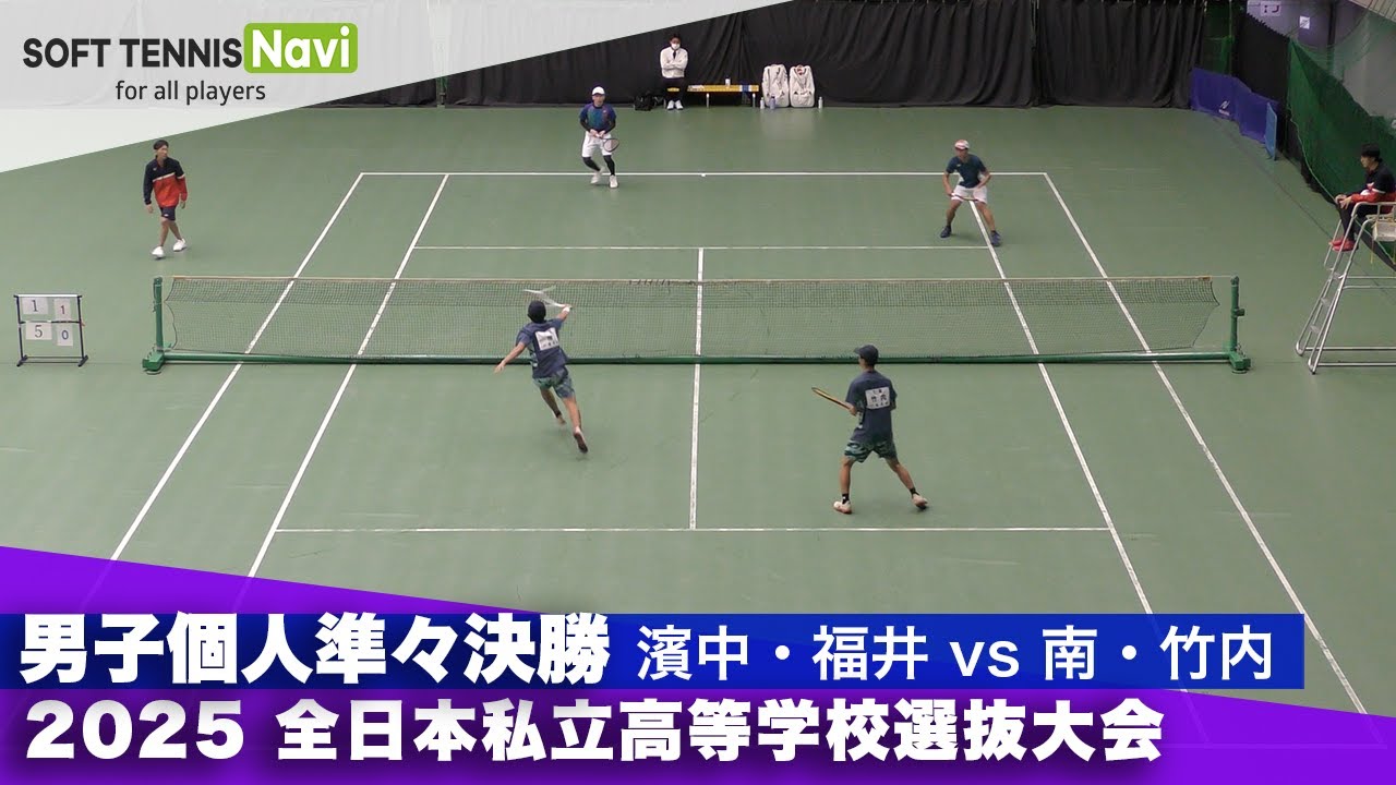 2025全日本私立高校選抜 男子個人/準々決勝 濱中・福井(上宮)vs南・竹内(三重)