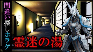 【#霊迷の湯 】旅館客室の異変を探し出せ！宿泊客に提供可能な部屋を見繕う間違い探し #ホラゲ 攻略実況 #Vtuber