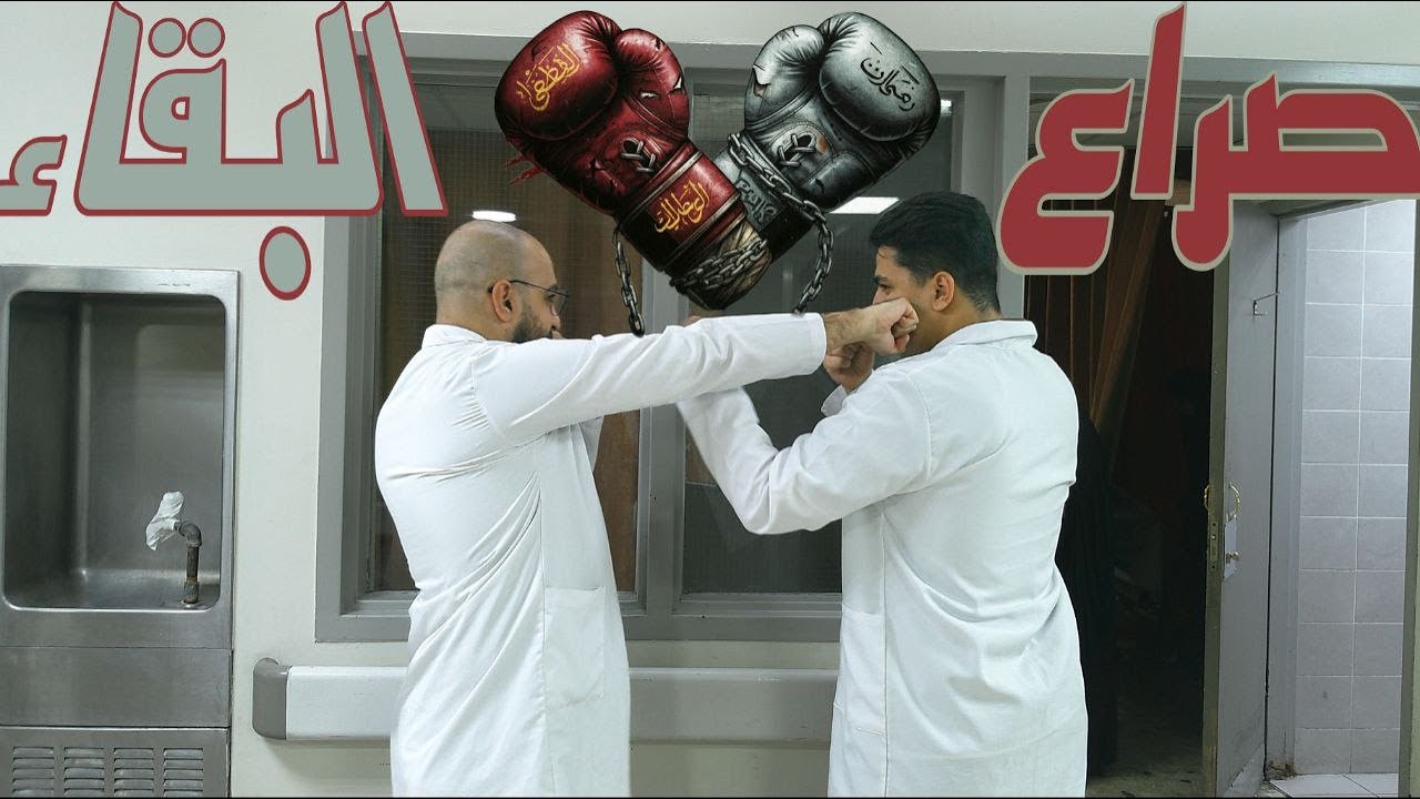 طب بغداد I سينما الباطنية