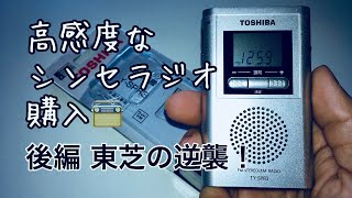 [2/2]高感度なシンセサイザーラジオ購入