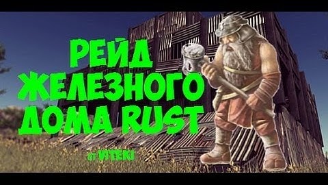Rust Legacy рейд железного дома #4