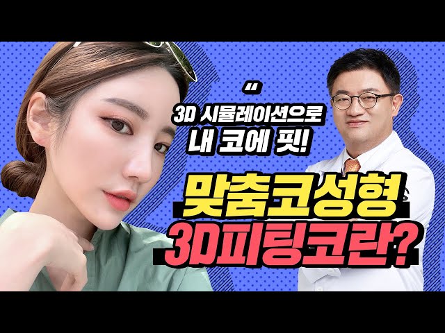 3D시뮬레이션으로 내 코에 딱 맞는 맞춤실리콘 제작!! 부작용 걱정없는 3D피팅코란??