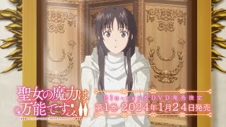 TVアニメ『聖女の魔力は万能です Season2』 Blu-ray＆DVD発売決定