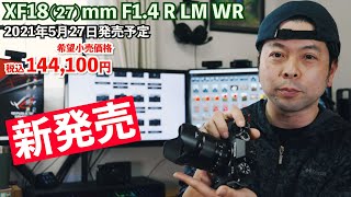 【カメラ】フジフイルムの新レンズ「XF18mmF1.4 R LM WR」！Xシリーズ最高クラスの広角レンズ！「先行レビュー」