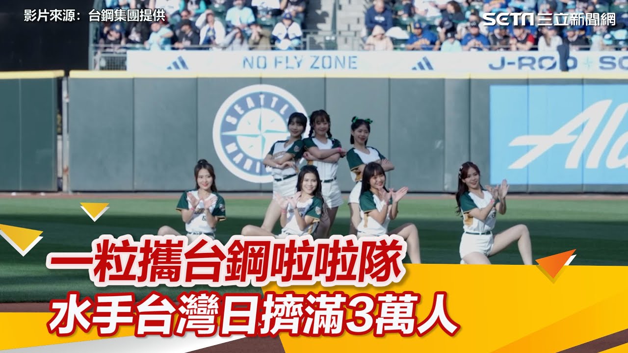 中職/一粒攜手台鋼啦啦隊! 大聯盟水手台灣日擠滿3萬人|三立新聞網 SETN.com - YouTube
