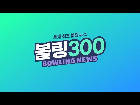 볼링300 ｜ 2022년 국가대표 선발 결승전 ｜ Bowling News &rsquo;Bowling 300&rsquo;