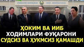 ҲОКИМ ВА ИИБ ХОДИМЛАРИ ФУҚАРОНИ СУДСИЗ ВА ҲУКМСИЗ ҚАМАШДИ