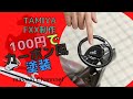 簡単&100円でなんちゃってカーボン塗装!タミヤ フェラーリ FXX制作 まっすんのカーモデルチャンネル!