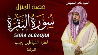 Download Lagu الشيخ ماهر المعيقلي سورة البقرة النسخة الأصلية Surat Albaqra Official Audio MP3 Download Lagu الشيخ ماهر المعيقلي سورة البقرة النسخة الأصلية Surat Albaqra Official Audio MP3