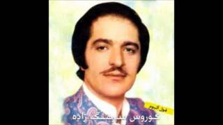 Video thumbnail of "rafteh boodam.wmv ‫رفته بودم (کورس سرهنگ زاده)"