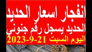 اسعار الحديد اليوم السبت 21-9-2023 في مصر