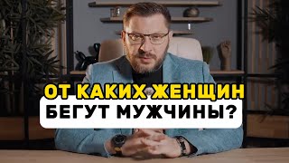 видео: От каких женщин бегут мужчины картинка: От каких женщин бегут мужчины