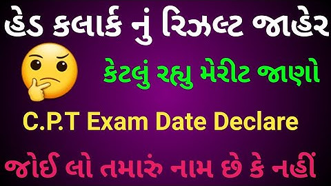 હેડ કલાર્ક નું રિઝલ્ટ જાહેર || Head Clerk Result Declare || C.P.T Date Declare #rahi_gk_education