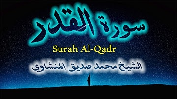 Surah Al-Qadr- HQ-سورة القدر -  الشيخ محمد صديق المنشاوي!!!