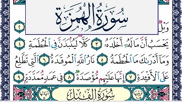 سورة الهمزة مكتوبة محمد جبريل Surah Al Homaza Mohammd Jpreel برواية حفص عن عاصم
