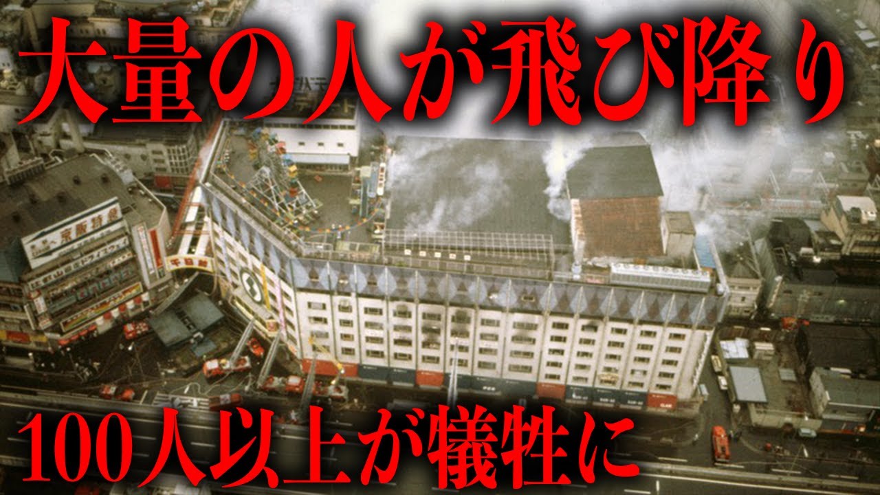日本最悪の火災事故のビル内部で何が起きていたのか